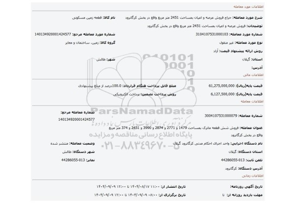 مزایده، فروش عرصه و اعیان بمساحت 2451 متر مربع واقع در بخش کرگانرود