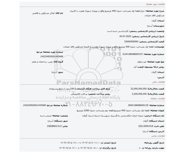 مزایده،  قطعه اول بمساحت حدودا 400 مترمربع واقع در ورودی شهرک هجرت با کاربری مسکونی فاقد اعیانات