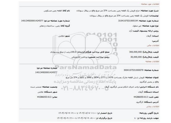 مزایده، فروش یک قطعه زمین بمساحت 374 متر مربع واقع در ییلاق سوباتان