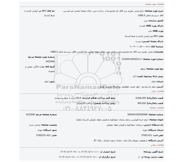 مزایده، پخش خودرو، برند فاقد نام تجارتیو  مدل، ساخت چین، دارای صفحه نمایش غیر لمسی،  فاقد سیستم عامل USB2.0