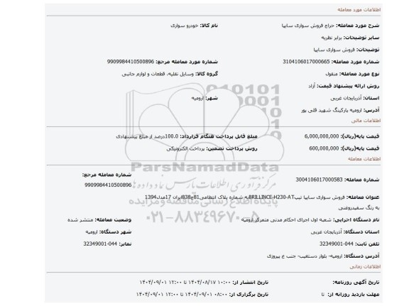 مزایده، فروش  سواری سایپا
