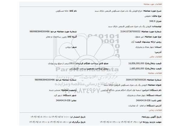 مزایده، فروش یک باب منزل مسکونی قدیمی دارای سند