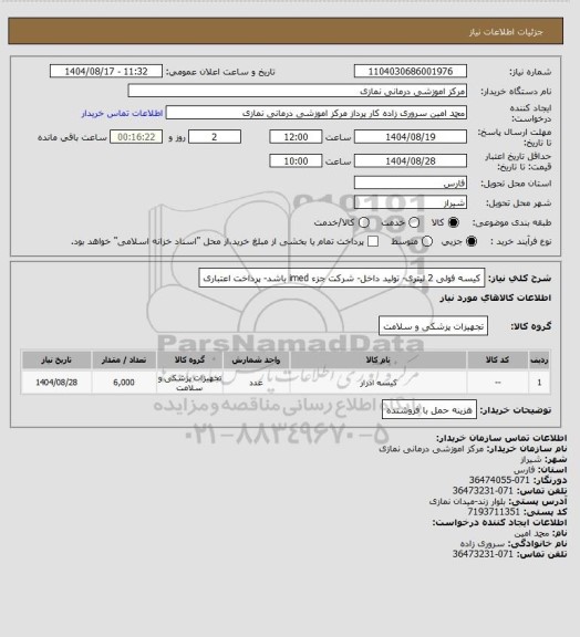 استعلام کیسه فولی 2 لیتری- تولید داخل- شرکت جزء imed باشد- پرداخت اعتباری
