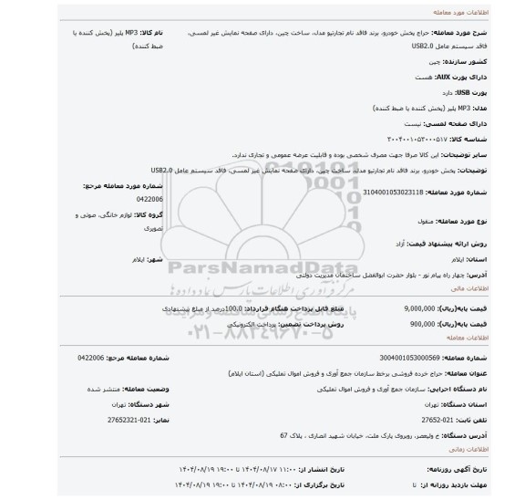 مزایده، پخش خودرو، برند فاقد نام تجارتیو  مدل، ساخت چین، دارای صفحه نمایش غیر لمسی،  فاقد سیستم عامل USB2.0