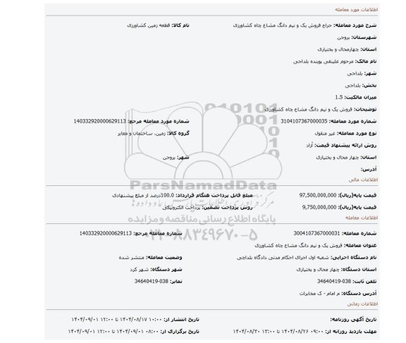مزایده، فروش یک و نیم دانگ مشاع چاه کشاورزی