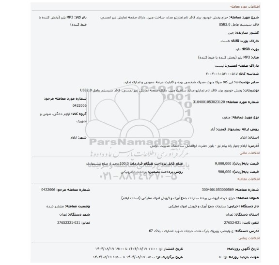 مزایده، پخش خودرو، برند فاقد نام تجارتیو  مدل، ساخت چین، دارای صفحه نمایش غیر لمسی،  فاقد سیستم عامل USB2.0