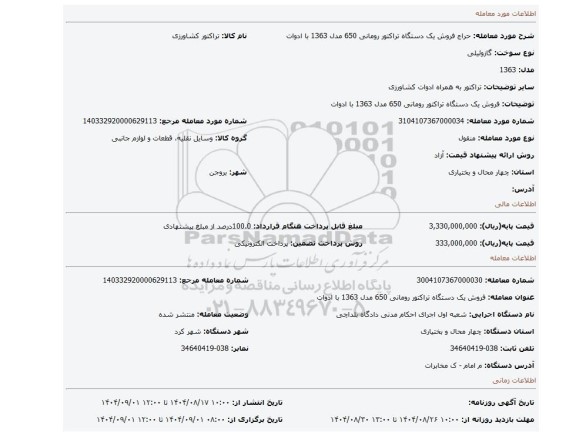 مزایده، فروش یک دستگاه تراکتور رومانی 650 مدل 1363 با ادوات