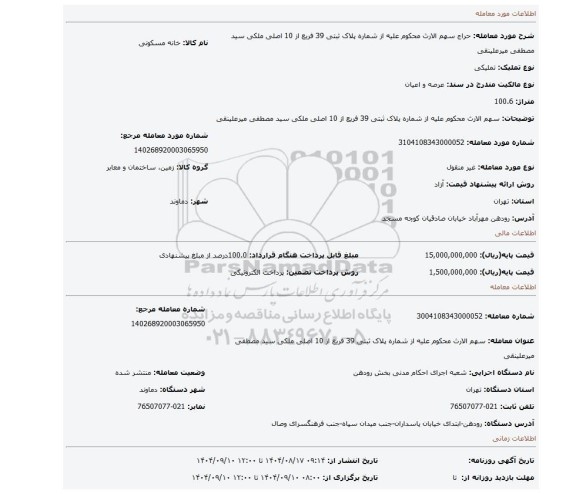 مزایده، سهم الارث محکوم علیه از شماره پلاک ثبتی 39 فریع از 10 اصلی ملکی سید مصطفی میرعلینقی