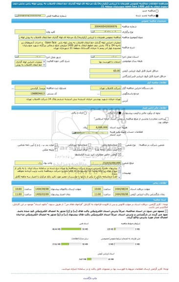 مناقصه، مناقصه عمومی همزمان با ارزیابی (یکپارچه) یک مرحله ای لوله گذاری خط انتقال فاضلاب به روش لوله رانی بخش دوم خطوط انتقال به قطر 1400 open face متوسلیان منطقه 21