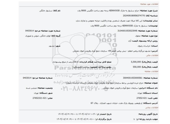مزایده، سشوار به مارک KENWOOD درجه دوم ساخت انگلیس 9000 وات