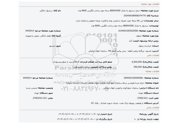 مزایده، سشوار به مارک KENWOOD درجه دوم ساخت انگلیس 9000 وات