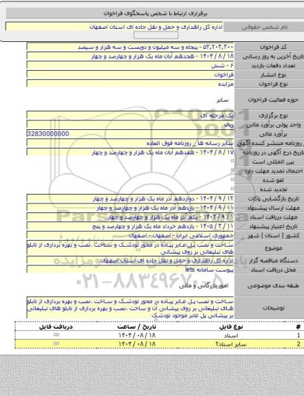 مزایده, ساخت و نصب پل عابر پیاده در محور تودشک و ساخت ،نصب و بهره برداری از تابلو های تبلیغاتی بر روی پیشانی