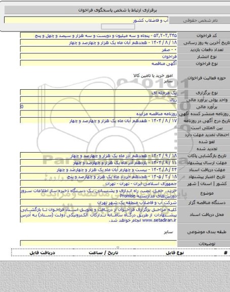 مناقصه, خرید، حمل، نصب، راه اندازی و پشتیبانی یک دستگاه ذخیره ساز اطلاعات سرور دوربین­های مداربسته  Promise