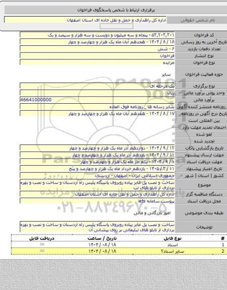 مزایده, ساخت و نصب پل عابر پیاده  روبروی پاسگاه پلیس راه اردستان  و ساخت و نصب و بهره برداری از تابلو های تب