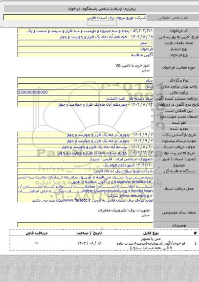 مناقصه, ۱۴۰۴۱۱۲۰ کنتور تکفاز فهام یک