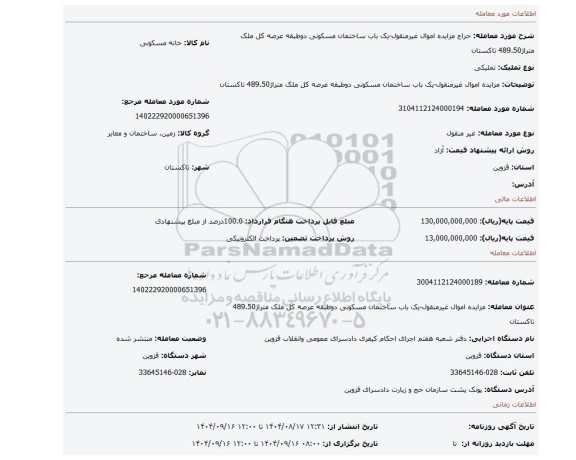 مزایده، مزایده اموال غیرمنقول-یک باب ساختمان مسکونی دوطبقه عرصه کل ملک متراژ489.50 تاکستان