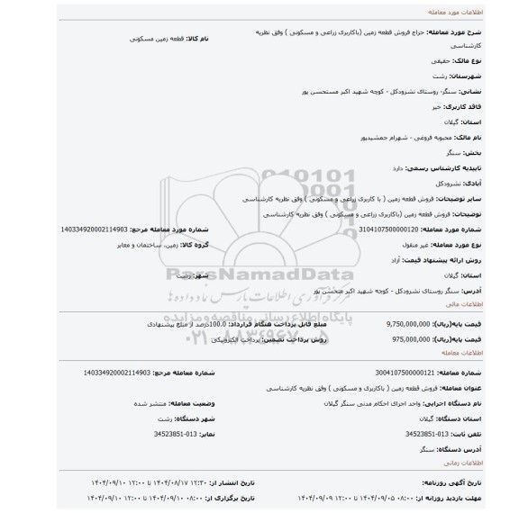 مزایده، فروش قطعه زمین (باکاربری زراعی و مسکونی ) وفق نظریه کارشناسی
