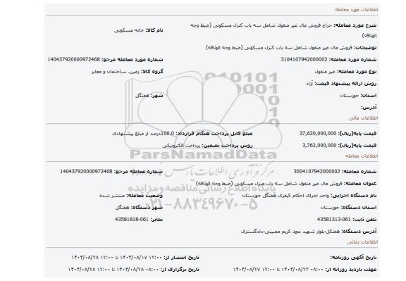 مزایده، فروش مال غیر منقول شامل سه باب کنرل مسکونی (ضبط وجه الوثاقه)