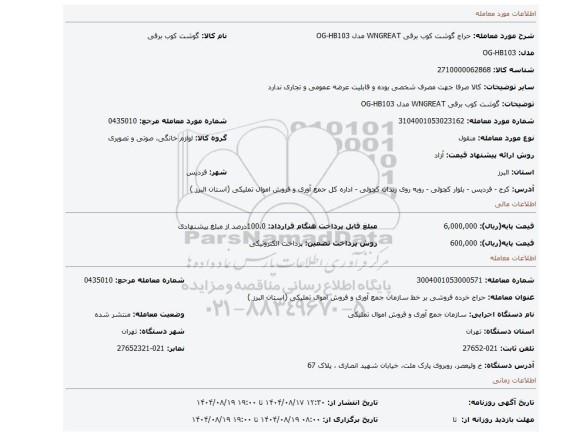 مزایده، گوشت کوب برقی  WNGREAT مدل OG-HB103