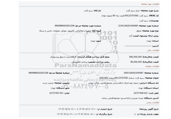 مزایده، سیم کارت