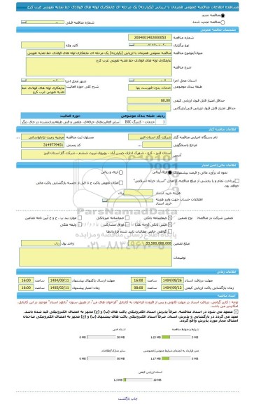 مناقصه، مناقصه عمومی همزمان با ارزیابی (یکپارچه) یک مرحله ای عایقکاری لوله های فولادی خط تغذیه تقویتی غرب کرج