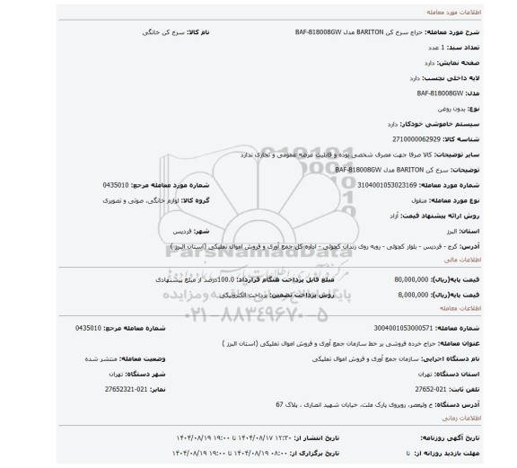 مزایده، سرخ کن BARITON مدل BAF-818008GW