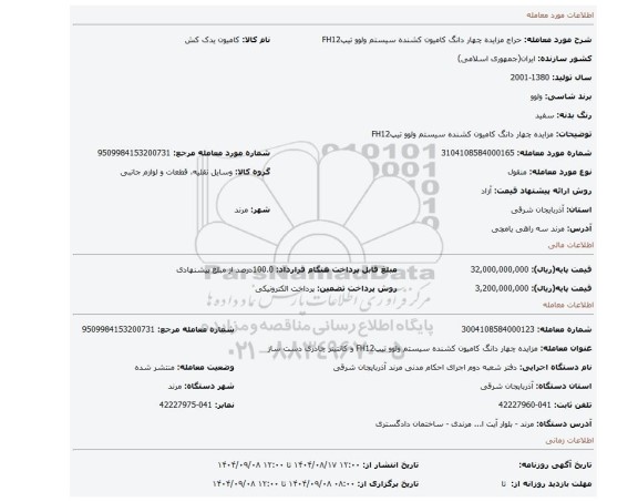 مزایده، مزایده چهار دانگ  کامیون کشنده سیستم ولوو تیپFH12