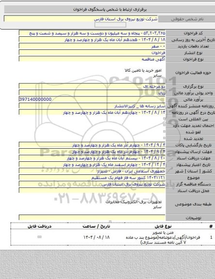 مناقصه, ۱۴۰۴۱۱۲۱ کنتور سه فاز فهام یک مستقیم