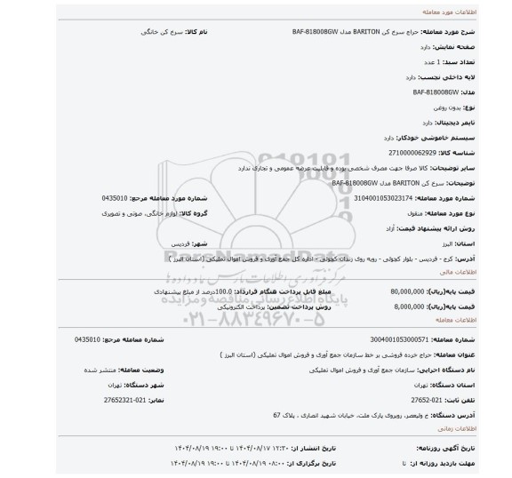 مزایده، سرخ کن BARITON مدل BAF-818008GW