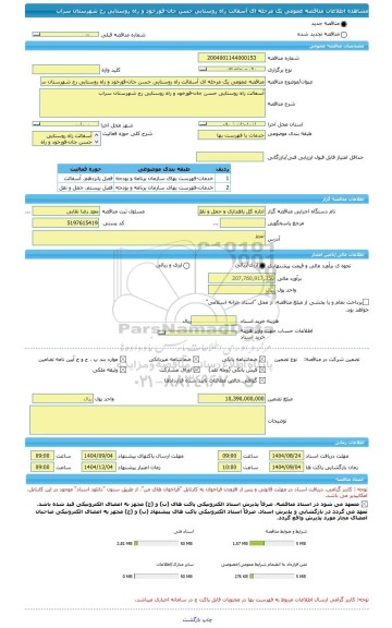 مناقصه، مناقصه عمومی یک مرحله ای آسفالت راه روستایی حسن جان-قورخود و راه روستایی رج شهرستان سراب