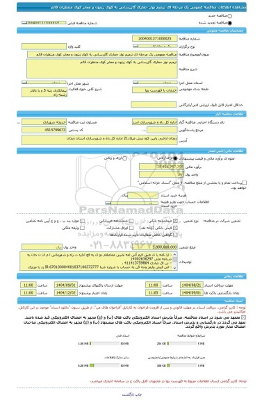مناقصه، مناقصه عمومی یک مرحله ای ترمیم نوار حفاری گازرسانی به کوی زیتون و معابر کوی منتظران قائم