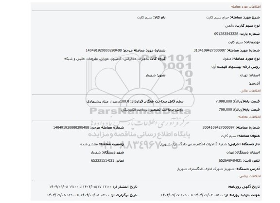 مزایده، سیم کارت