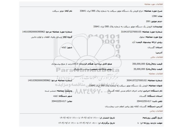مزایده، فروش یک دستگاه  موتور  سیکلت به شماره پلاک 595 ایران 33641
