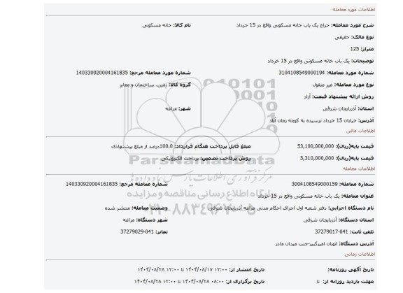 مزایده، یک باب خانه مسکونی واقع در 15 خرداد
