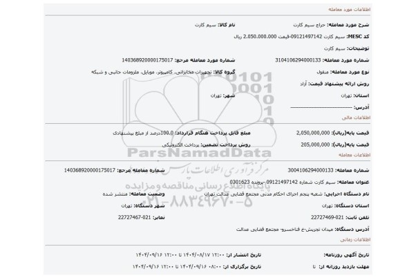 مزایده، سیم کارت
