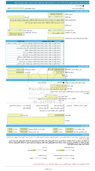 مناقصه، مناقصه عمومی یک مرحله ای احداث راه روستایی قواق علیا-قواق سفلی-عجمی-چخمور شهرستان میانه