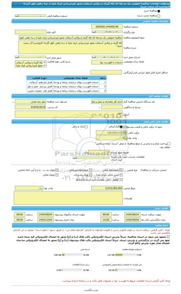 مناقصه، مناقصه عمومی یک مرحله ای لکه گیری و روکش آسفالت محور غیرشریانی ایری علیا از سه راهی کهل-گردنه کاروانسرا (از سمت تبریز)