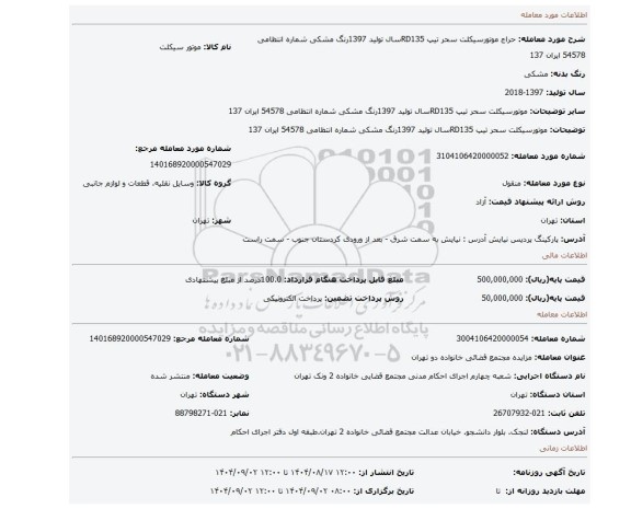 مزایده، موتورسیکلت سحر تیپ RD135سال تولید 1397رنگ مشکی شماره انتظامی 54578 ایران 137