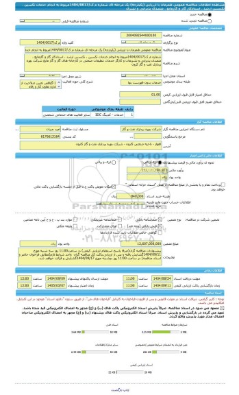 مناقصه، مناقصه عمومی همزمان با ارزیابی (یکپارچه) یک مرحله ای شماره م ک/1404/0017مربوط به انجام خدمات تکسین ، تکنسین ارشد ، استادکار گاز و گازمایع ، متصدی پذیرایی و تشری