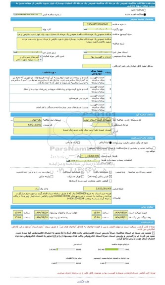 مناقصه، مناقصه عمومی یک مرحله ای مناقصه عمومی یک مرحله ای عملیات بهسازی بلوار شهید دقایقی از میدان بسیج به سمت میدان شهید دقایقی
