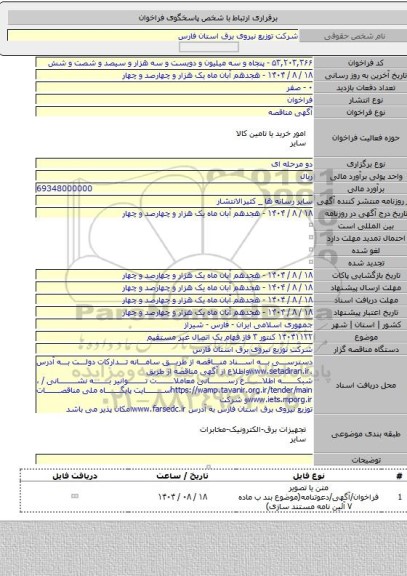 مناقصه, ۱۴۰۴۱۱۲۲ کنتور ۳ فاز فهام یک اتصال غیر مستقیم