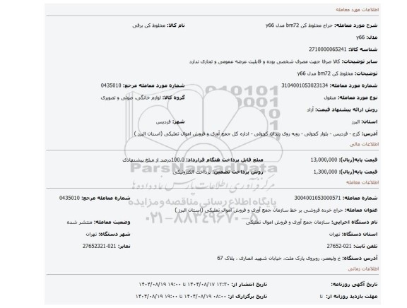 مزایده، مخلوط کن bm72 مدل y66