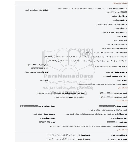 مزایده، سی و سه ممیز سی و چهار صدم سهم مشاع از صد سهم اعیان ملک 613361 فرعی از 2395 اصلی