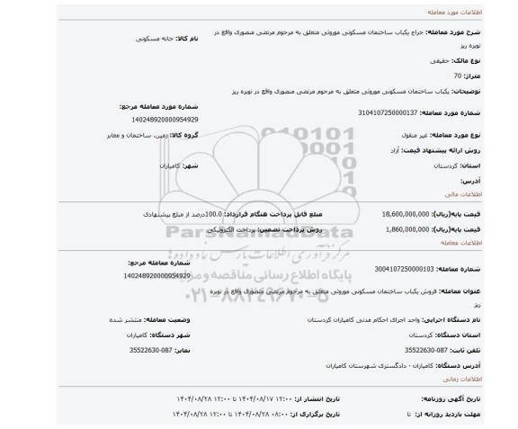 مزایده، یکباب ساختمان مسکونی موروثی متعلق به مرحوم مرتضی منصوری واقع در توبره ریز