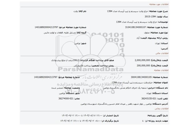 مزایده، حراج وانت سیستم و تیپ آریسان مدل  1394