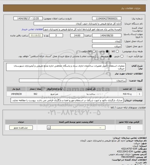 استعلام عملیات استعلام تکمیل تعمیرات ساختمان اداری ستاد و پاسگاه حفاظتی اداره منابع طبیعی و آبخیزداری شهرستان جیرفت