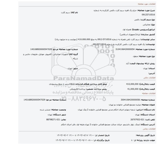 مزایده، یک فقره سیم کارت دائمی کارکرده به شماره   09125710516