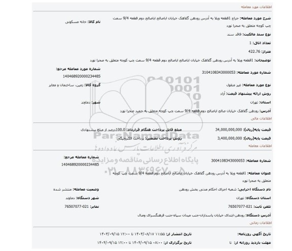 مزایده، 1قطعه ویلا به آدرس رودهن گلاهک خیابان اباصالح اباصالح دوم قطعه 9/4 سمت چپ کوچه متعلق به صحرا نورد