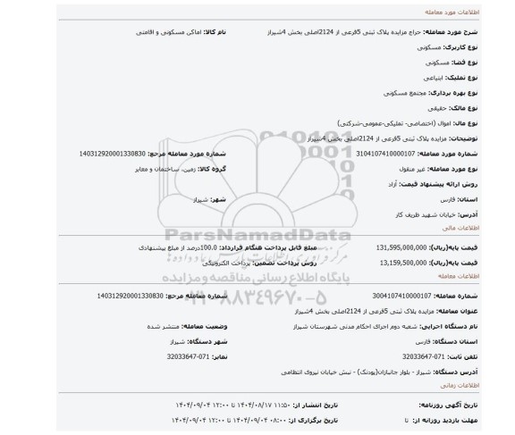 مزایده، مزایده پلاک ثبتی 5فرعی از 2124اصلی بخش 4شیراز