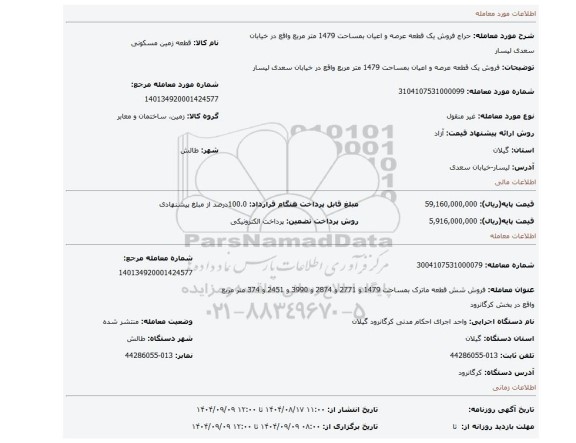 مزایده، فروش یک قطعه عرصه و اعیان بمساحت 1479 متر مربع واقع در خیابان سعدی لیسار